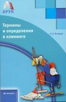 Методическое пособие "Термины и определения в клининге" Н. В. Володин, КЛИНЕРИСТ