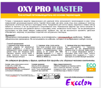 OXY PRO MASTER (ОКСИ ПРО МАСТЕР), Кислотный пятновыводитель на основе пероксидов для текстильных поверхностей, Exeelon
